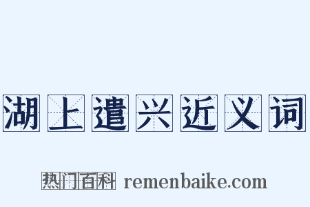 湖上遣兴近义词是什么意思的图片